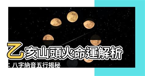 山頭火八字|八字納音五行解析——山頭火